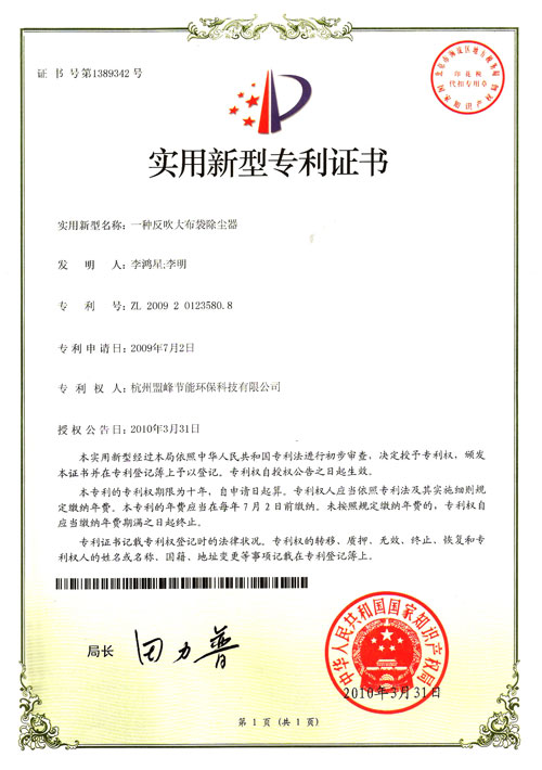 杭州盟峰大布袋除尘除尘器获国家实用新型专利(图1)