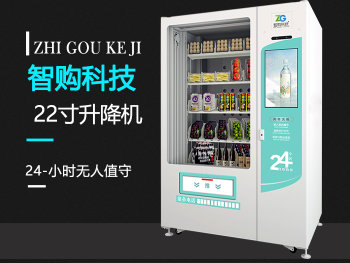 智购科技蔬菜水果店自动售货机无人售货机扫码饮料机厂家3299起支持定制(图2)