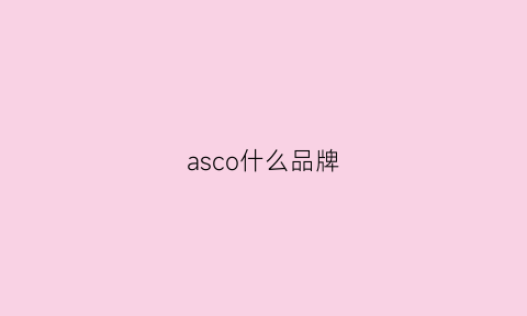 asco什么品牌(asco中文名叫什么)(图1)