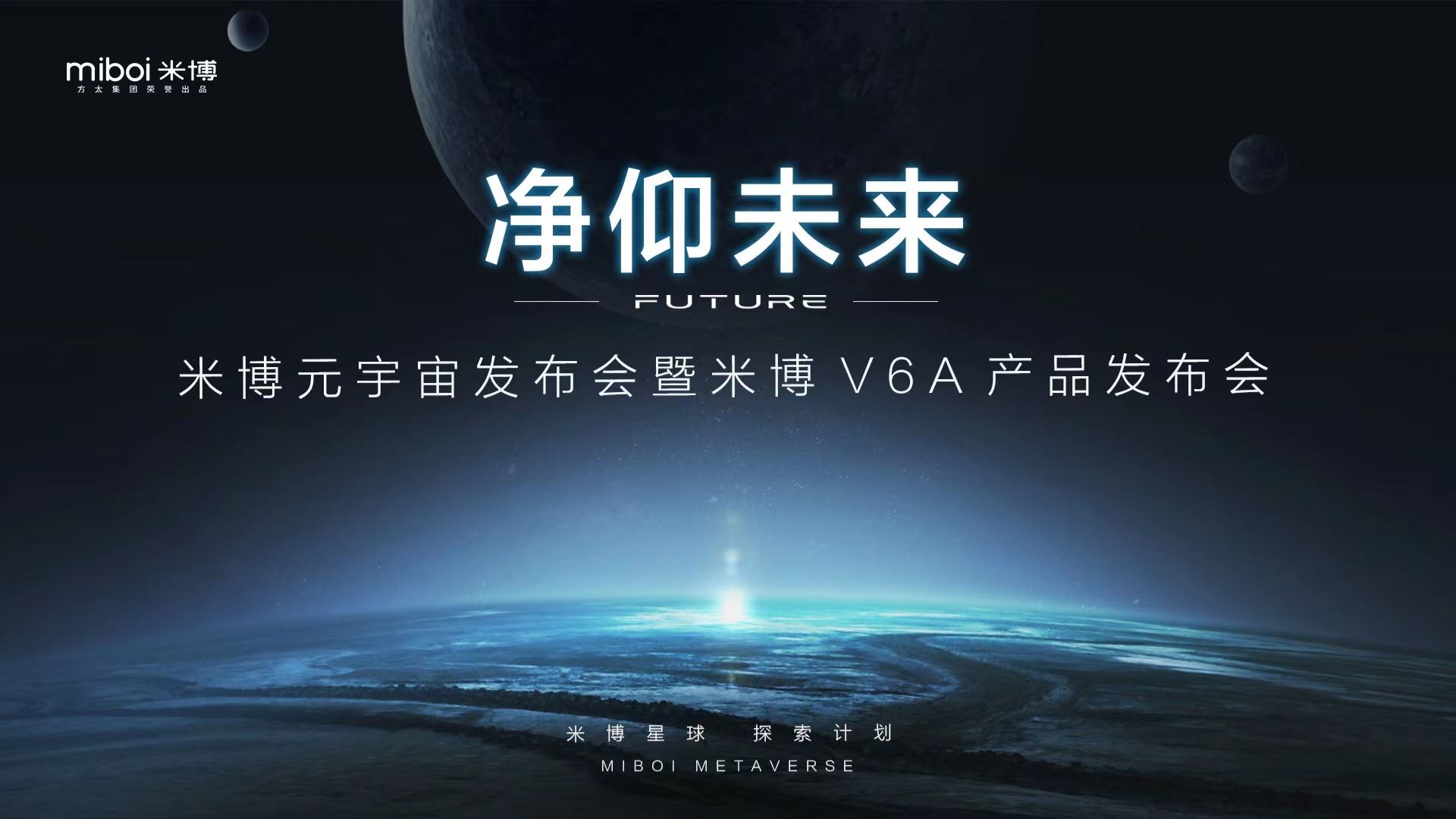 “净仰未来”米博举办元宇宙发布会全新洗地机产品V6A正式发布(图1)