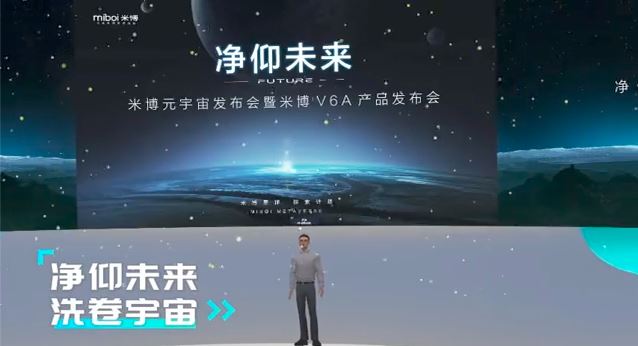 “净仰未来”米博举办元宇宙发布会全新洗地机产品V6A正式发布(图2)